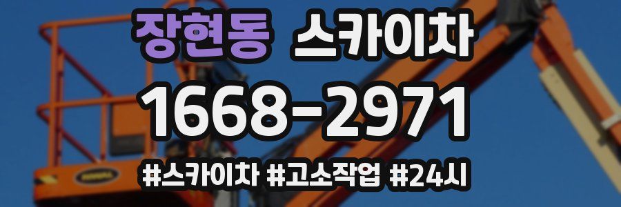 장현동 스카이차