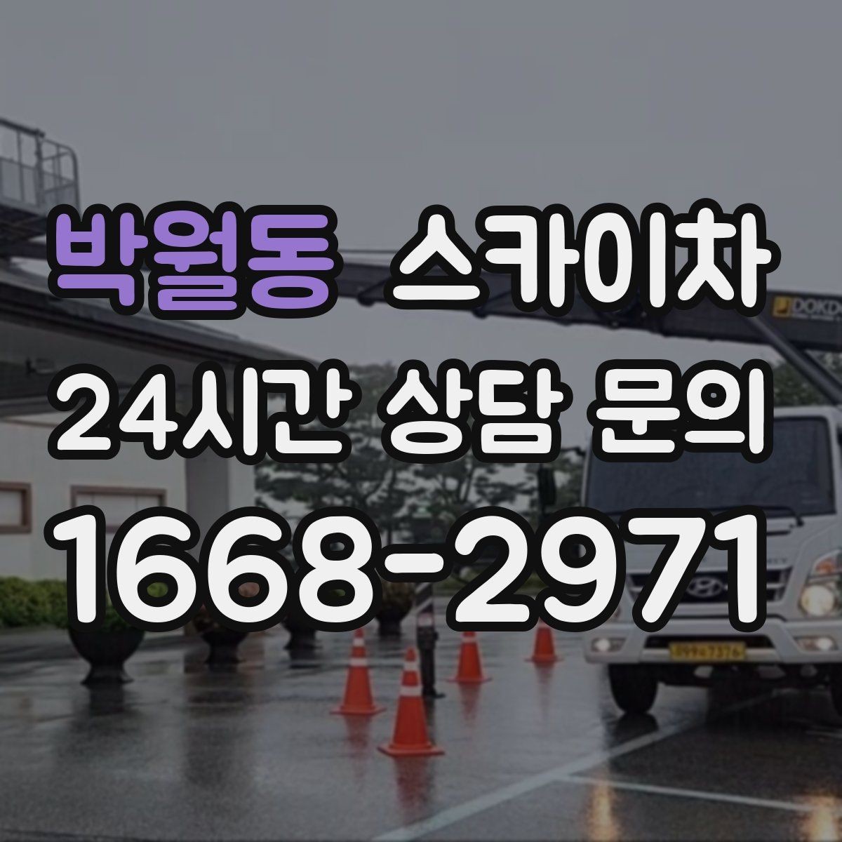 박월동 스카이차 고소 작업을 더 안전하게 만드는 진행 방식