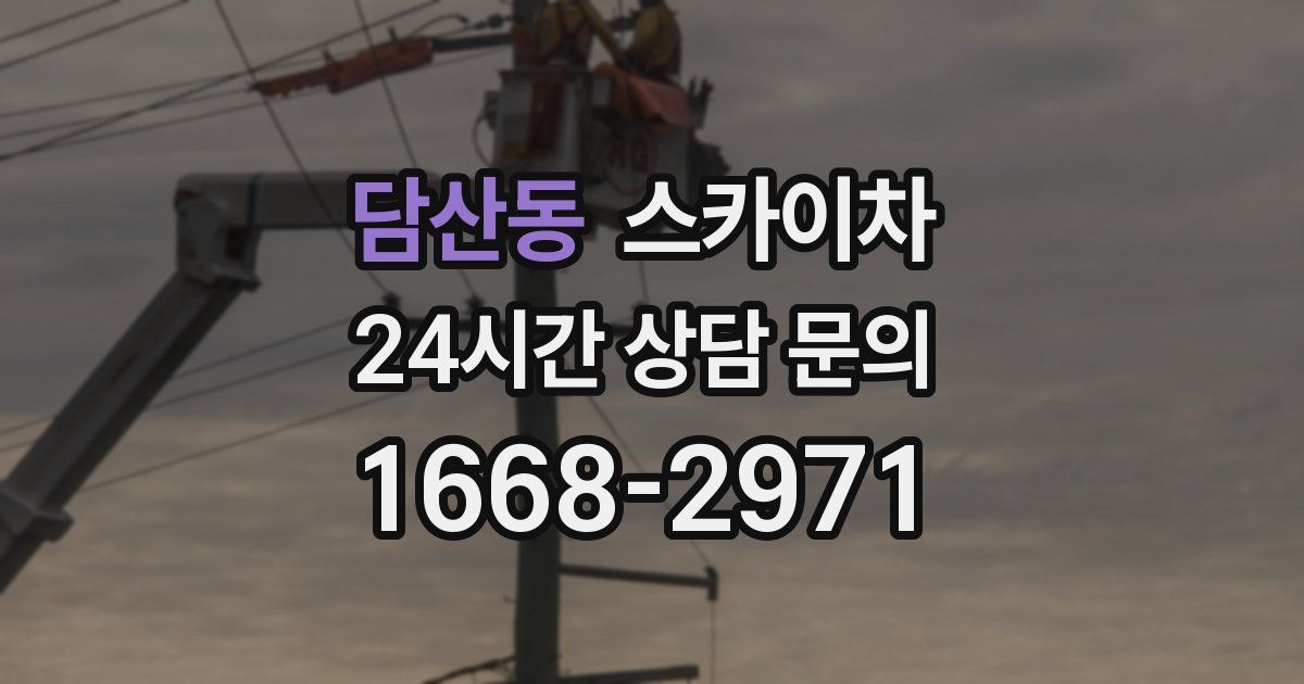 담산동 스카이차