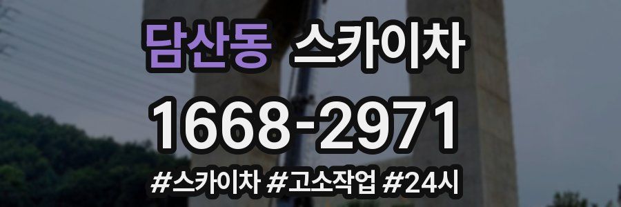 담산동 스카이차