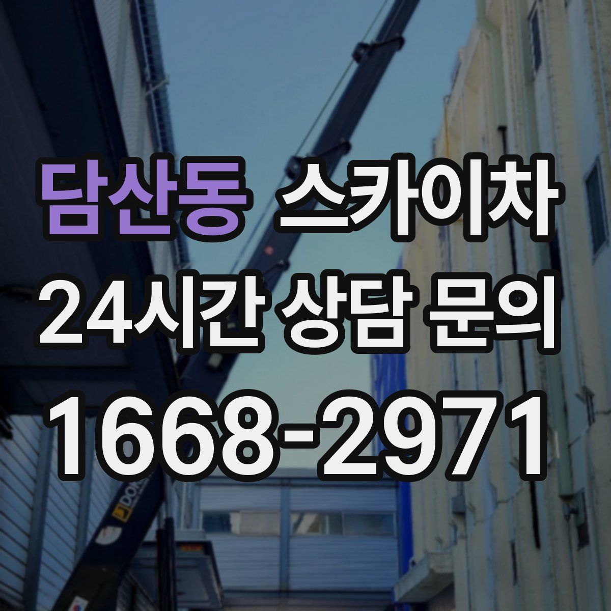 담산동 스카이차