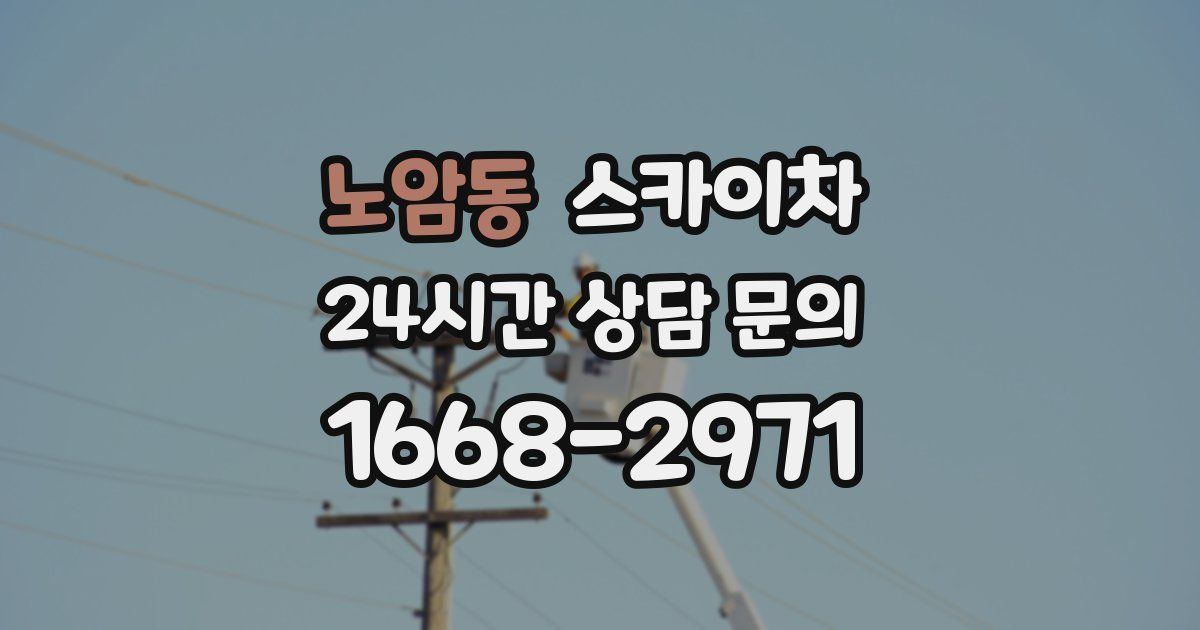 노암동 스카이차