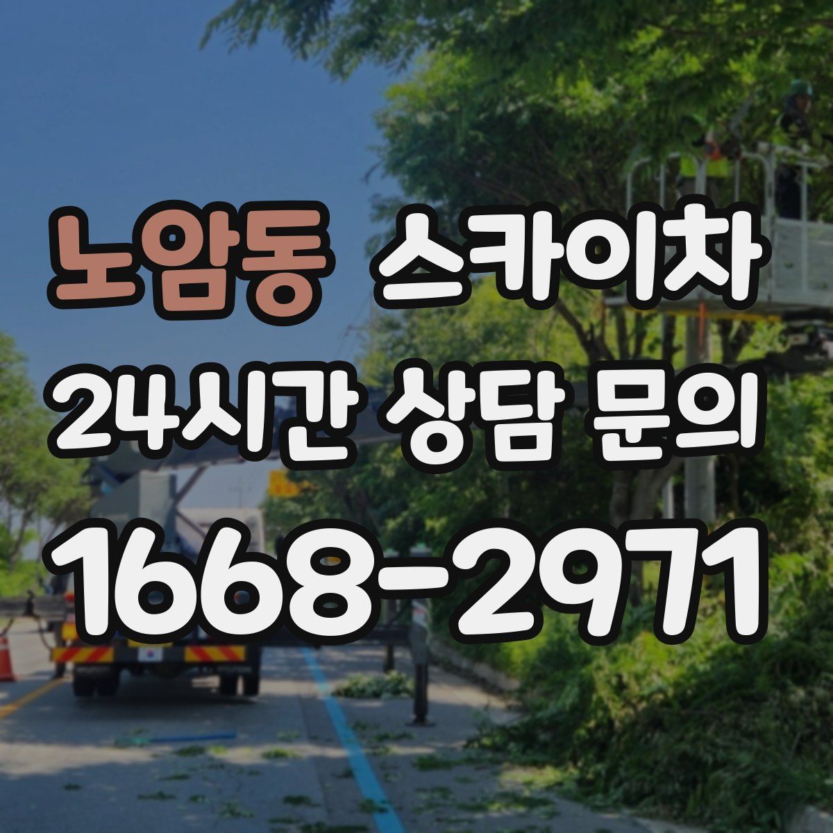 노암동 스카이차