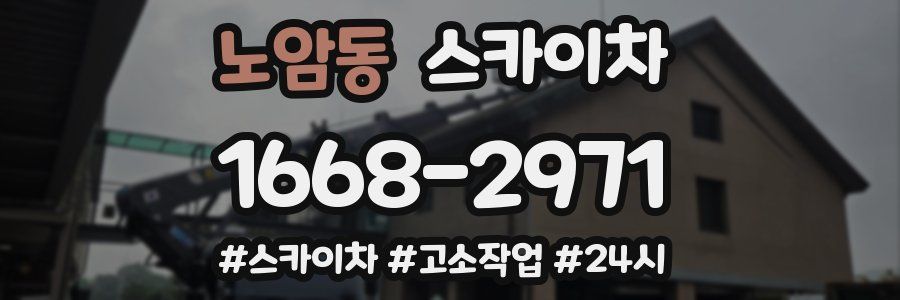노암동 스카이차