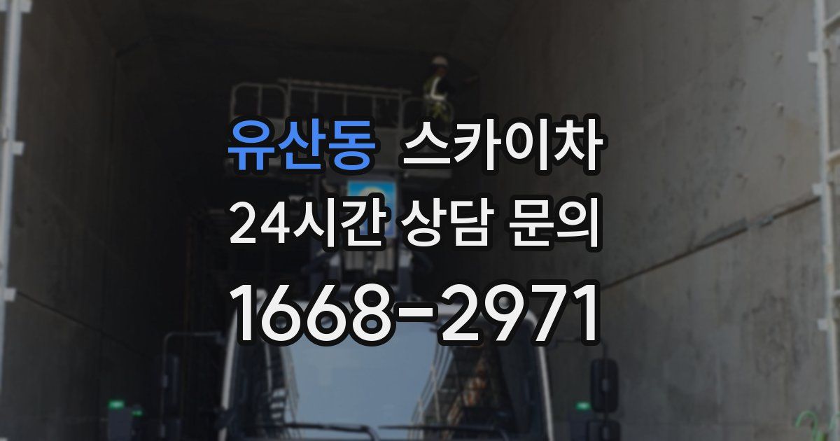 유산동 스카이차