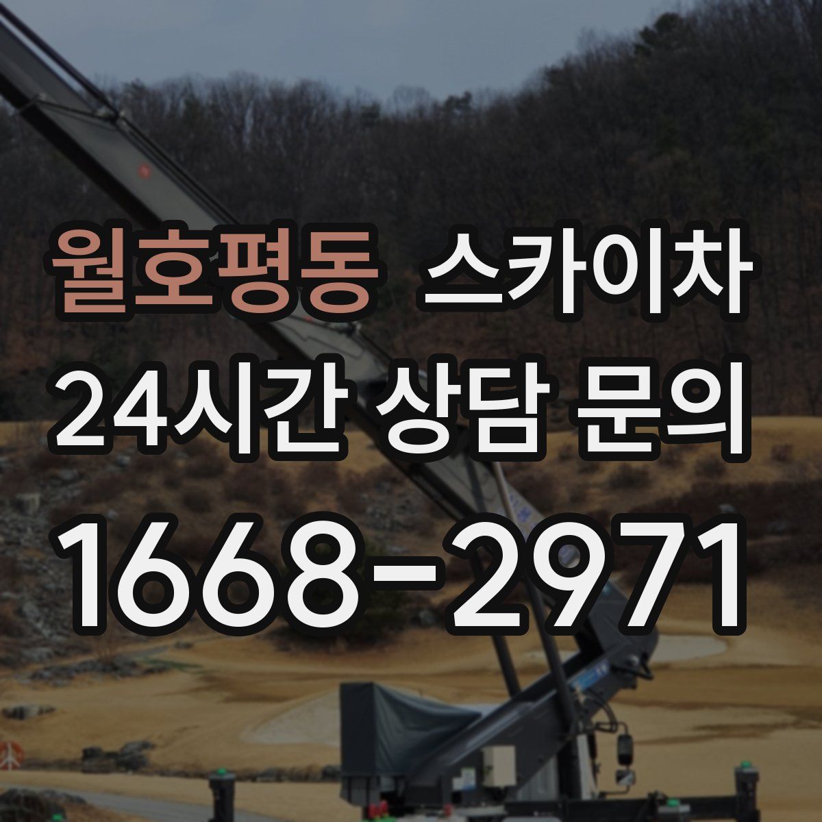 월호평동 스카이차