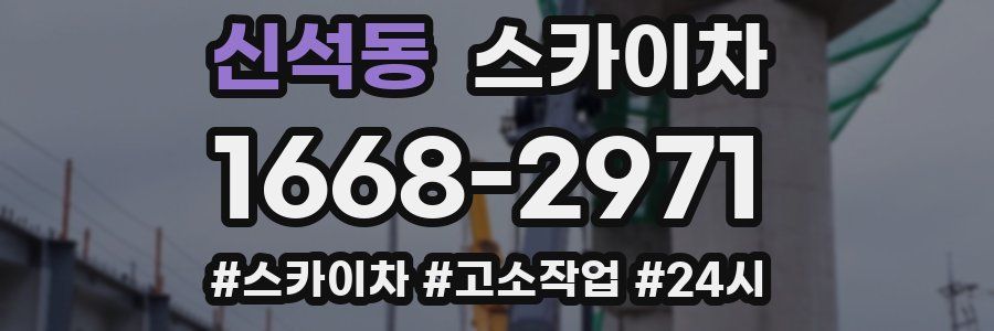 신석동 스카이차