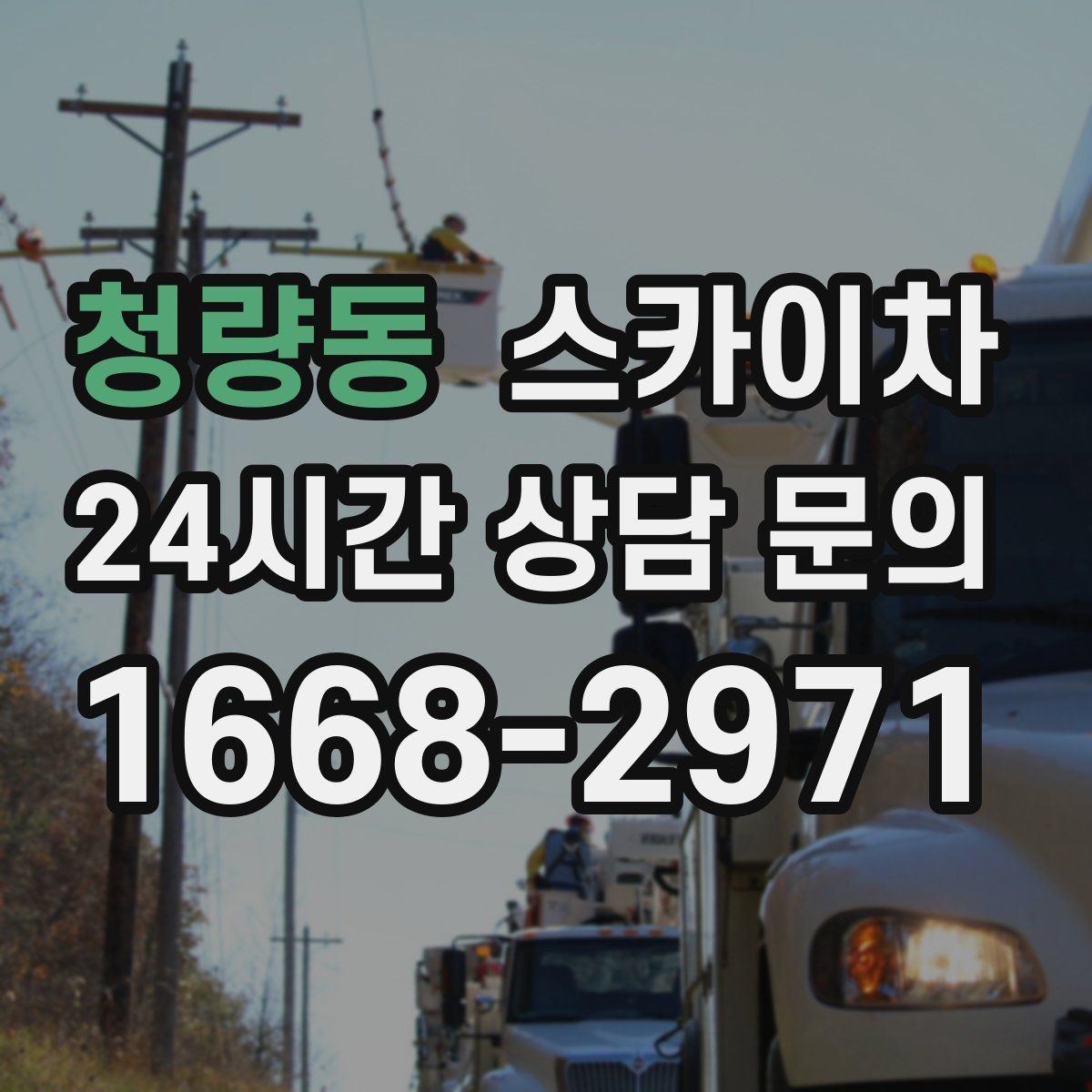 청량동 스카이차 외벽 배수구 주변 고소 청소 작업