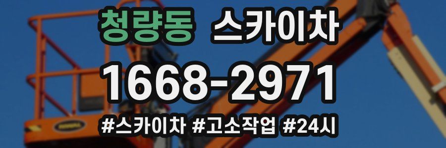 청량동 스카이차