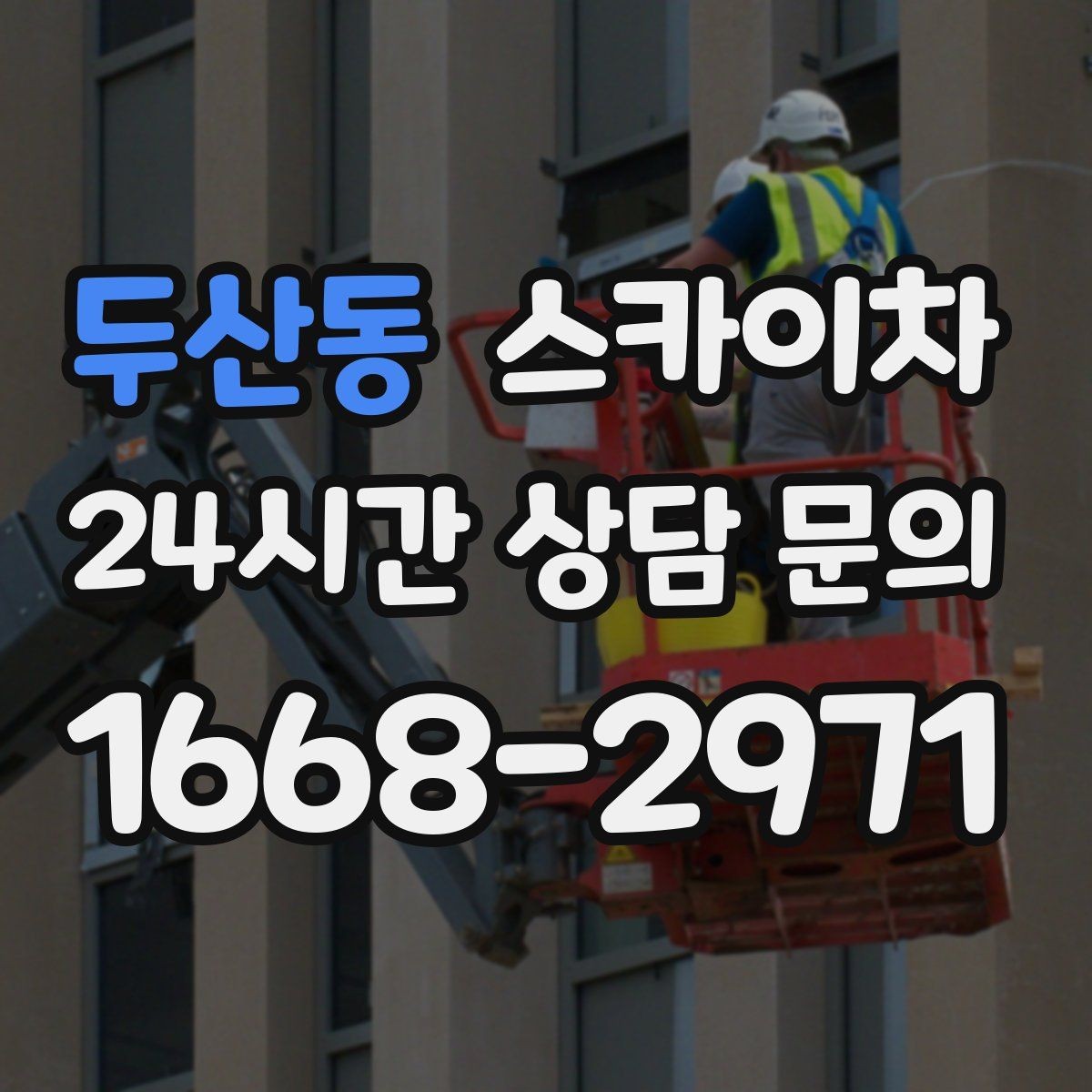 두산동 스카이차 배관 보온재 교체를 안전하게 진행하기