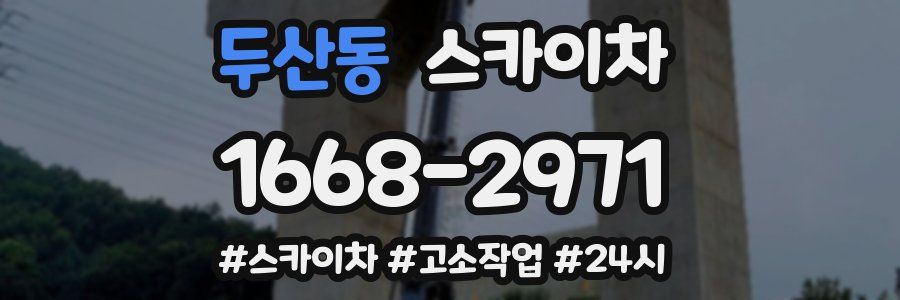 두산동 스카이차