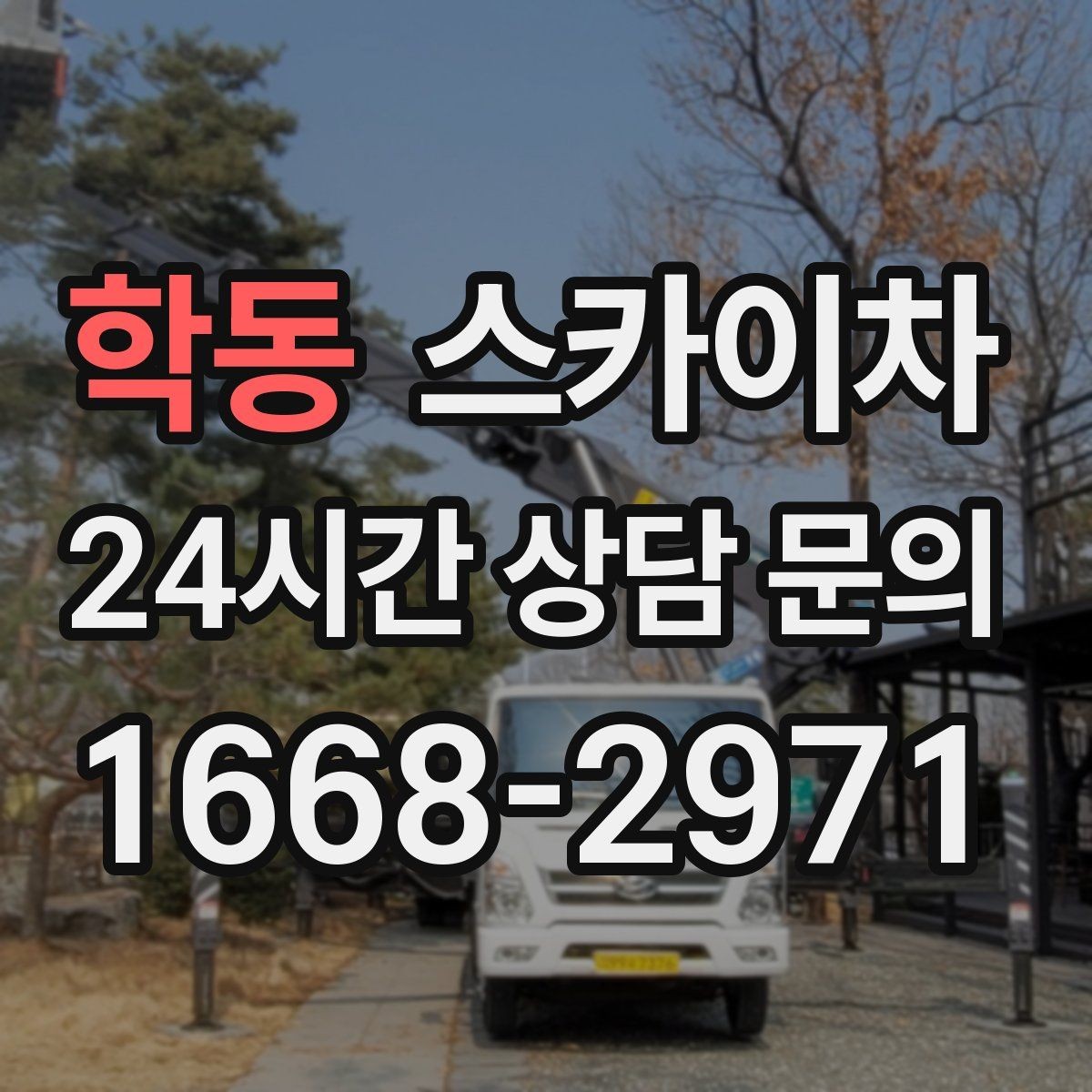 학동 스카이차 현수막 철거와 설치를 같은 날 처리하기