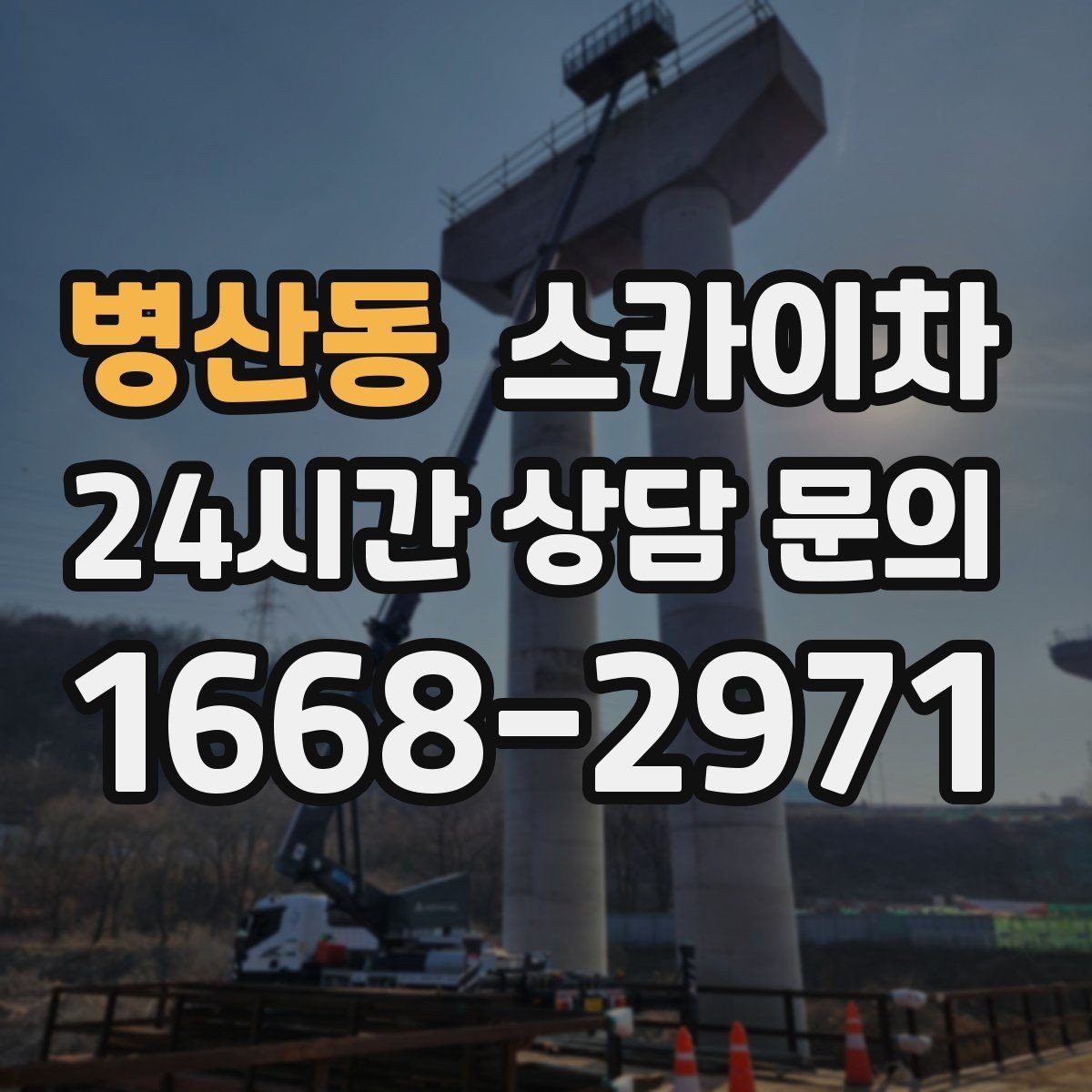 병산동 스카이차 간판 조명 교체로 야간 시인성 높이기