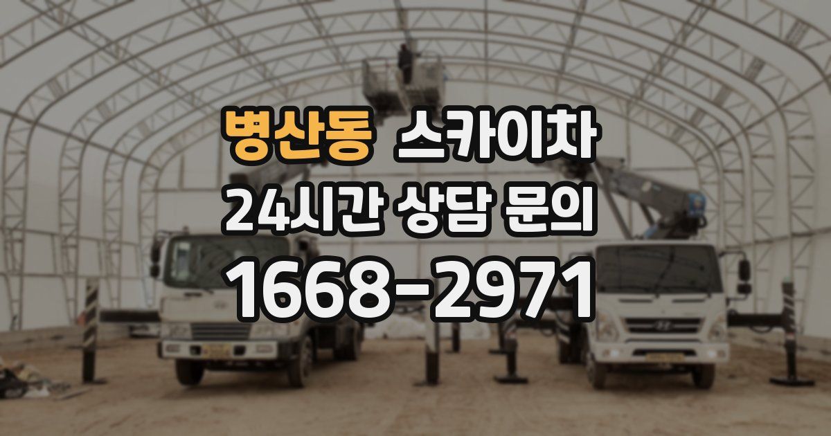 병산동 스카이차