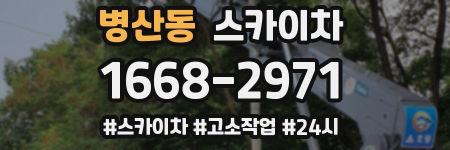 병산동 스카이차