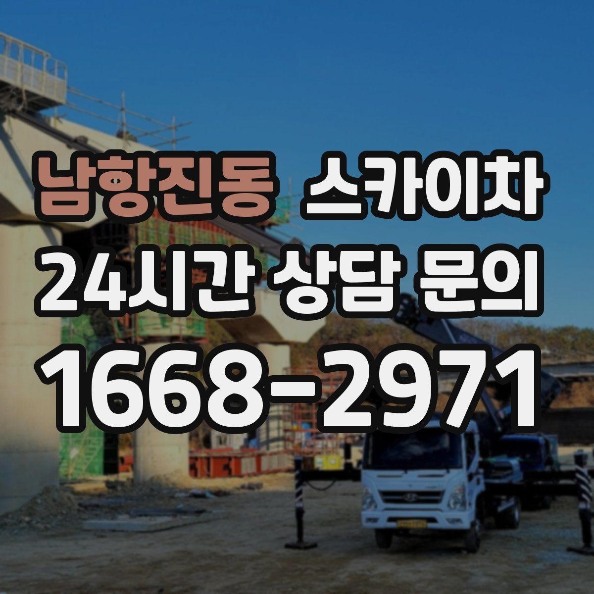 남항진동 스카이차 간판 교체 전 전기 차단 절차 정리