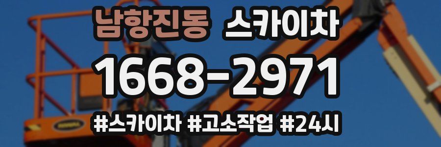 남항진동 스카이차