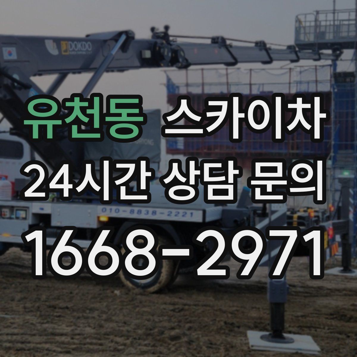 유천동 스카이차 작업 동선 확보가 중요한 이유