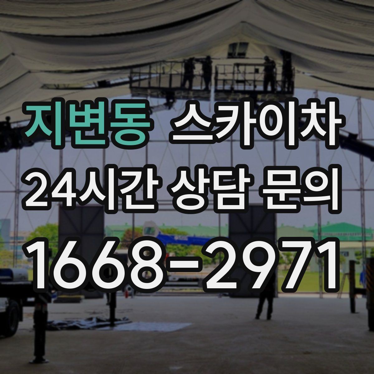 지변동 스카이차 외벽 곰팡이 흔적 청소와 보수