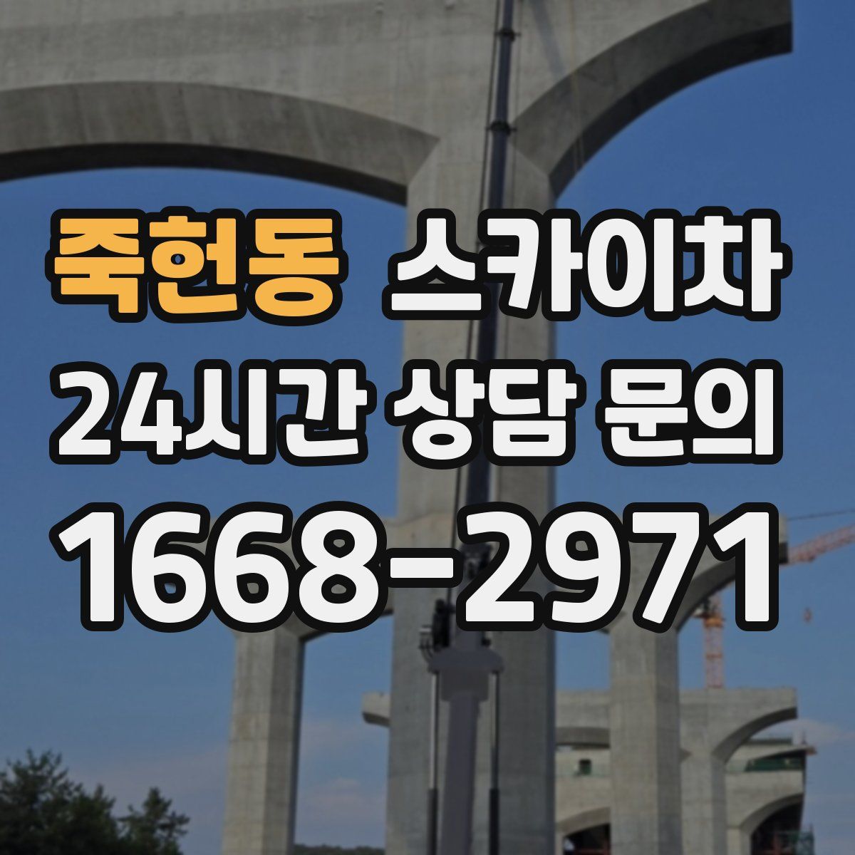 죽헌동 스카이차