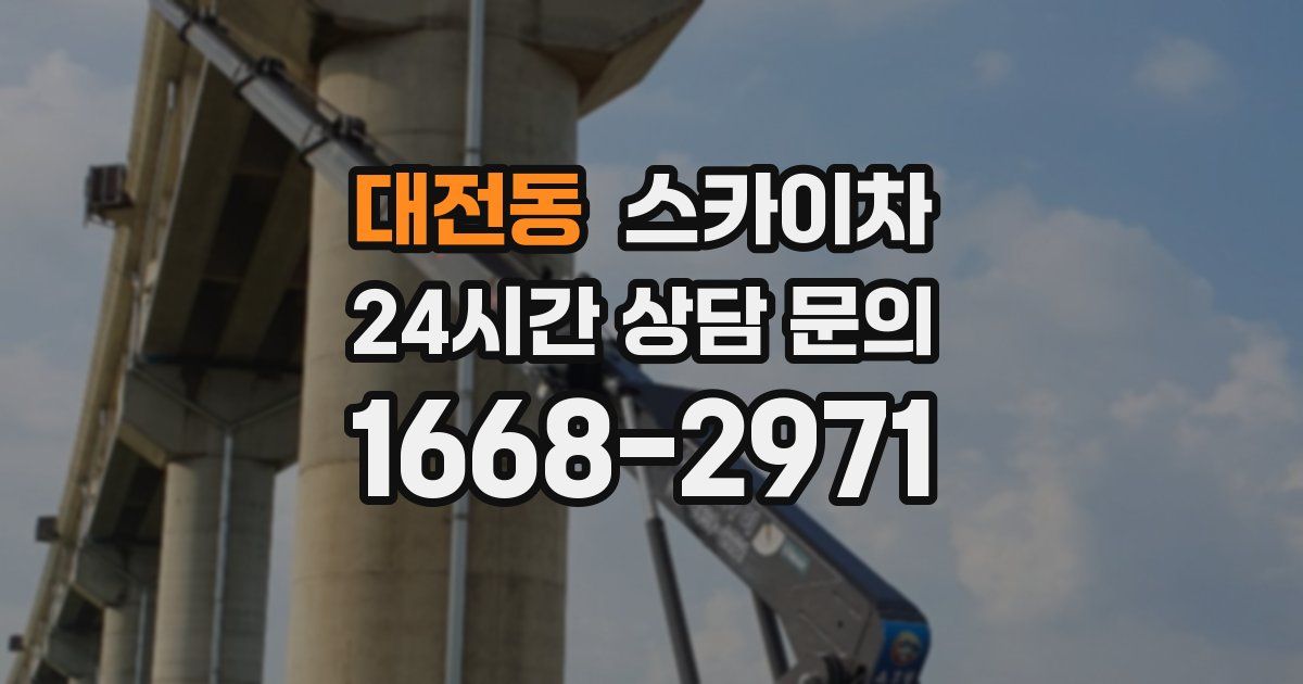 대전동 스카이차