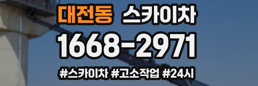 대전동 스카이차