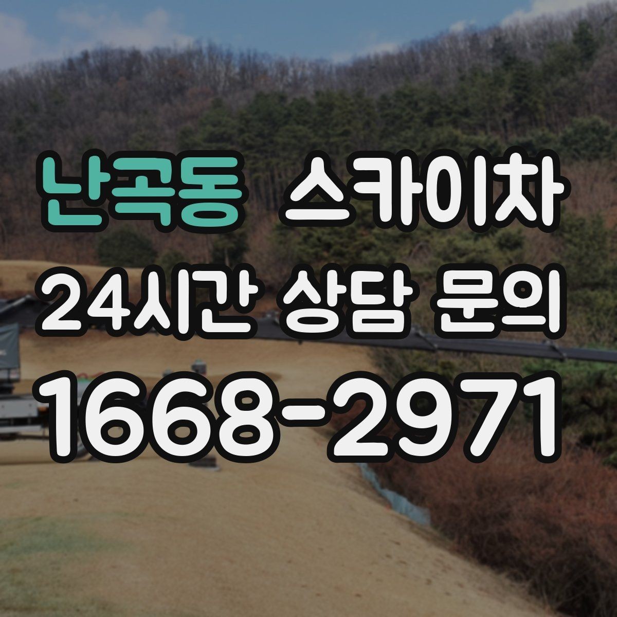 난곡동 스카이차 고소 작업이 필요할 때 안전하게 진행하는 방법