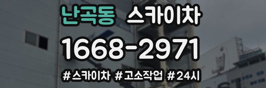 난곡동 스카이차