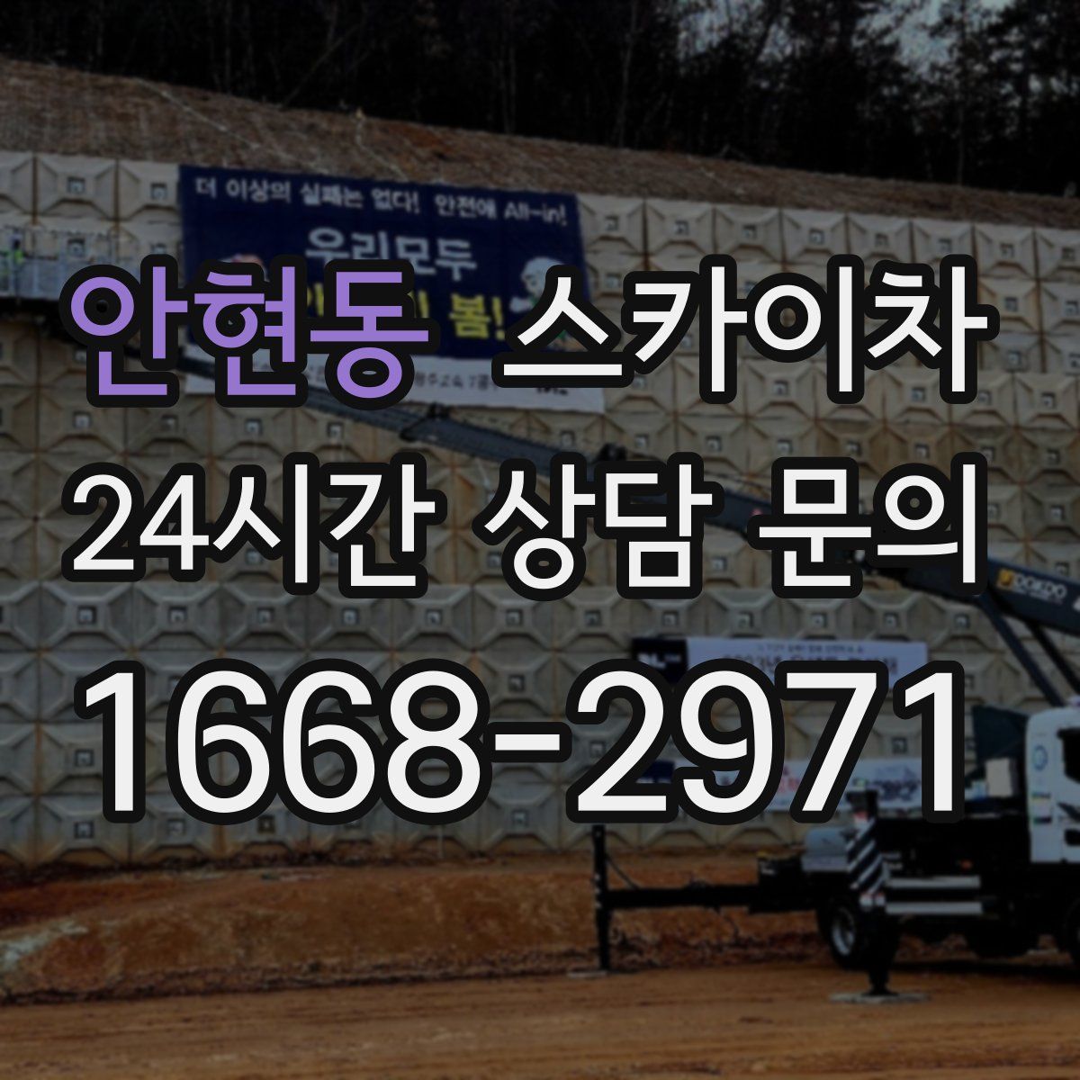 안현동 스카이차