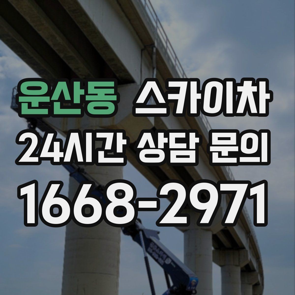 운산동 스카이차 통신선 정리로 외관 깔끔하게 만들기