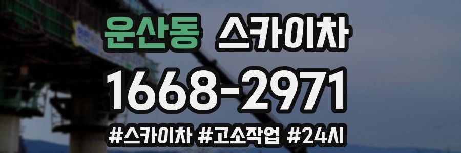 운산동 스카이차