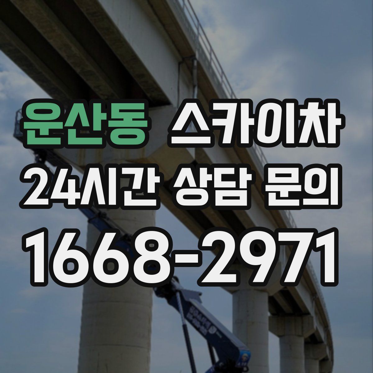 운산동 스카이차