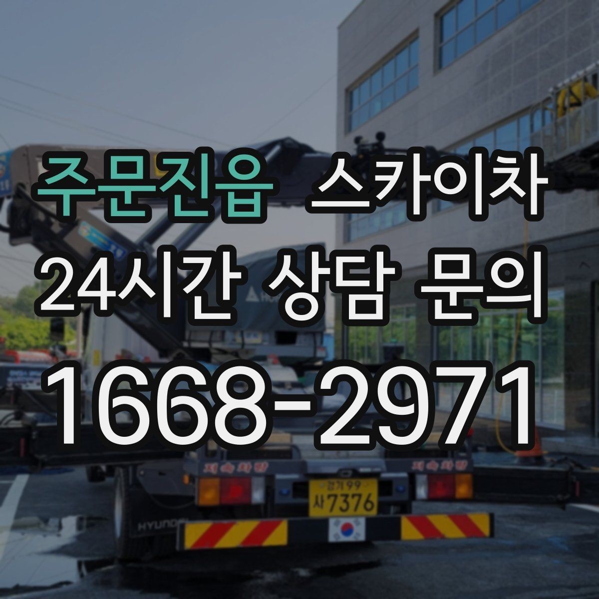 주문진읍 스카이차 외벽 센서 등 설치를 안전하게