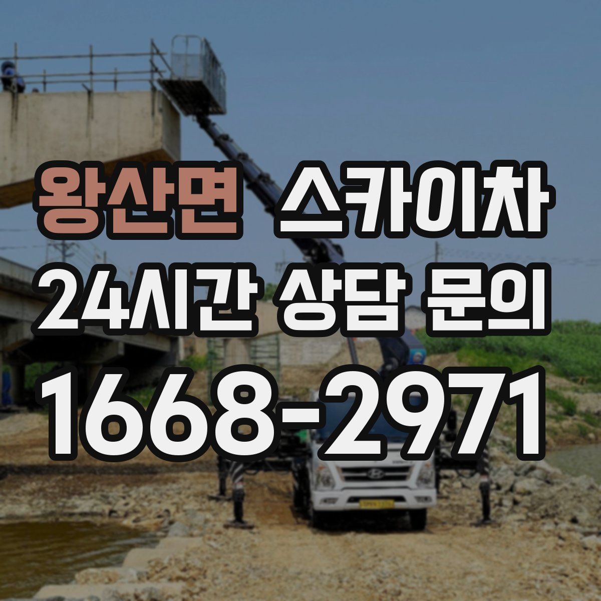 왕산면 스카이차