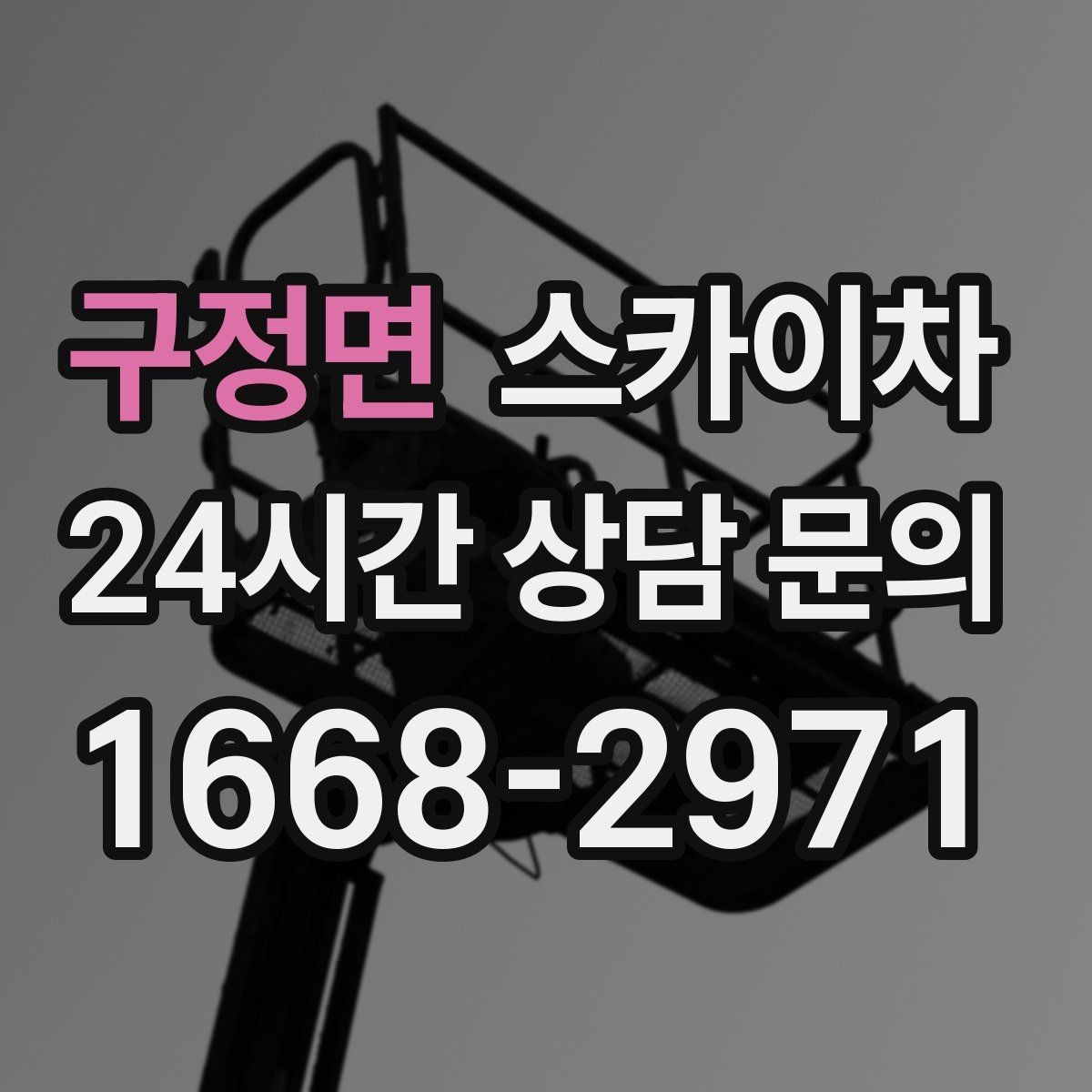 구정면 스카이차 상가 간판 작업 전 전기 확인 포인트