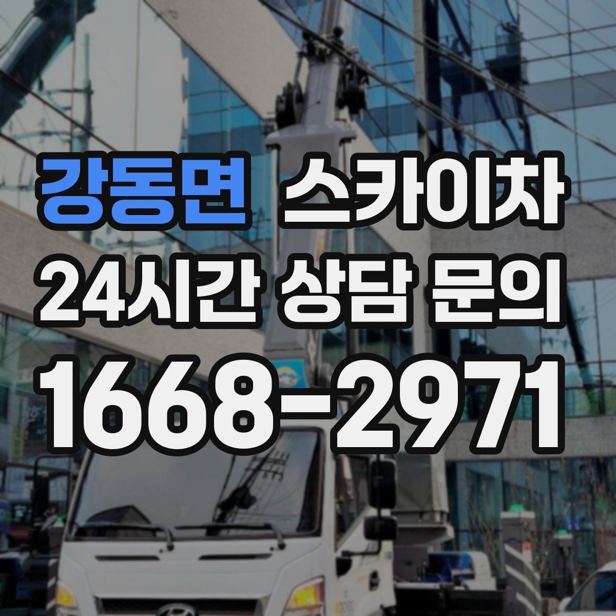 강동면 스카이차 고소 조명 배선 작업이 필요할 때