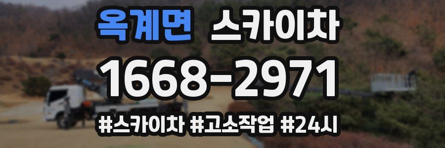 옥계면 스카이차