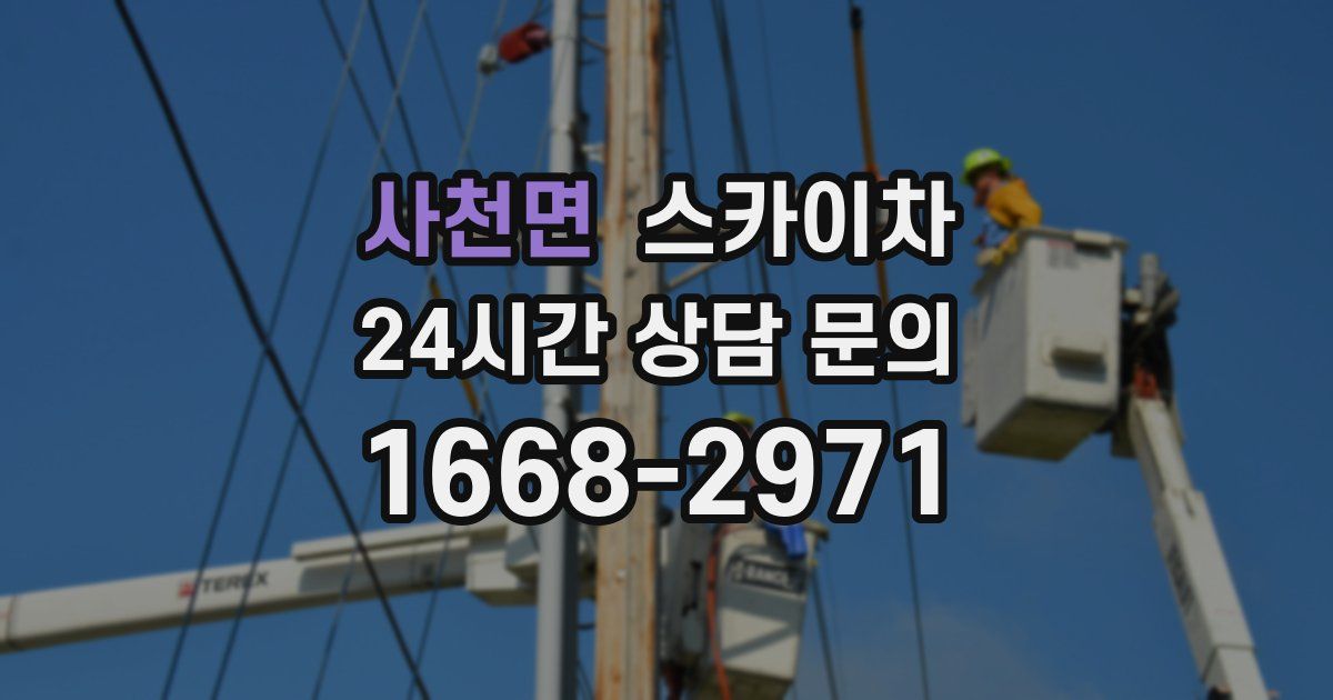 사천면 스카이차