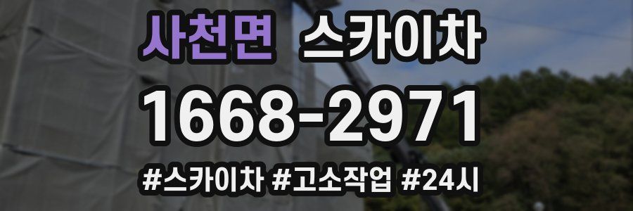 사천면 스카이차