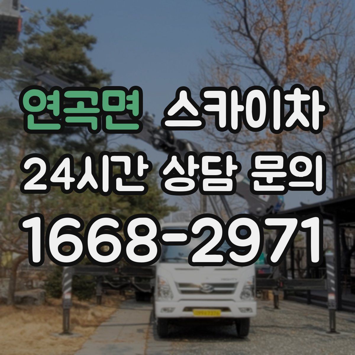 연곡면 스카이차 안전한 고소 작업을 위해 꼭 확인할 것
