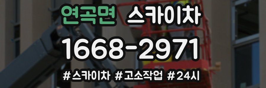 연곡면 스카이차