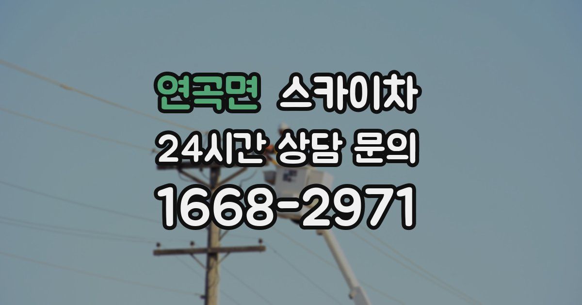 연곡면 스카이차