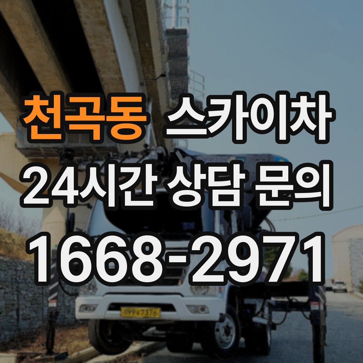 천곡동 스카이차 외벽 타일 들뜸 점검과 보수