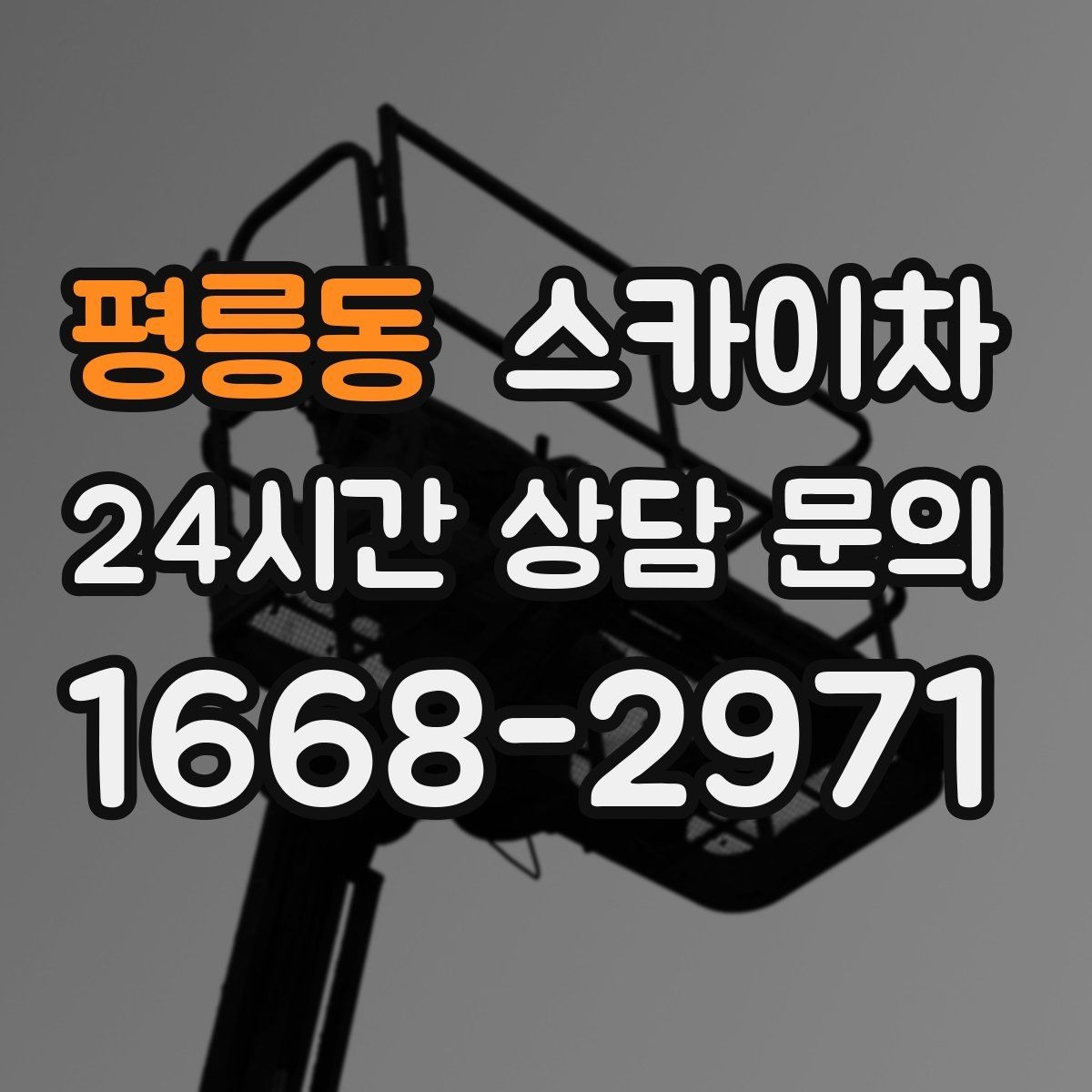 평릉동 스카이차 현수막 철거와 설치를 같은 날 처리하기