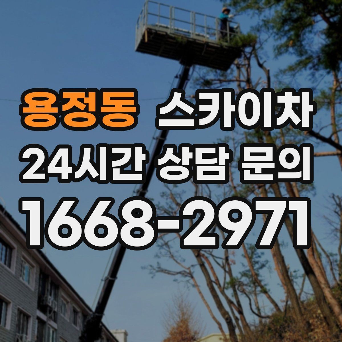 용정동 스카이차 외벽 덕트 커버 점검과 보수