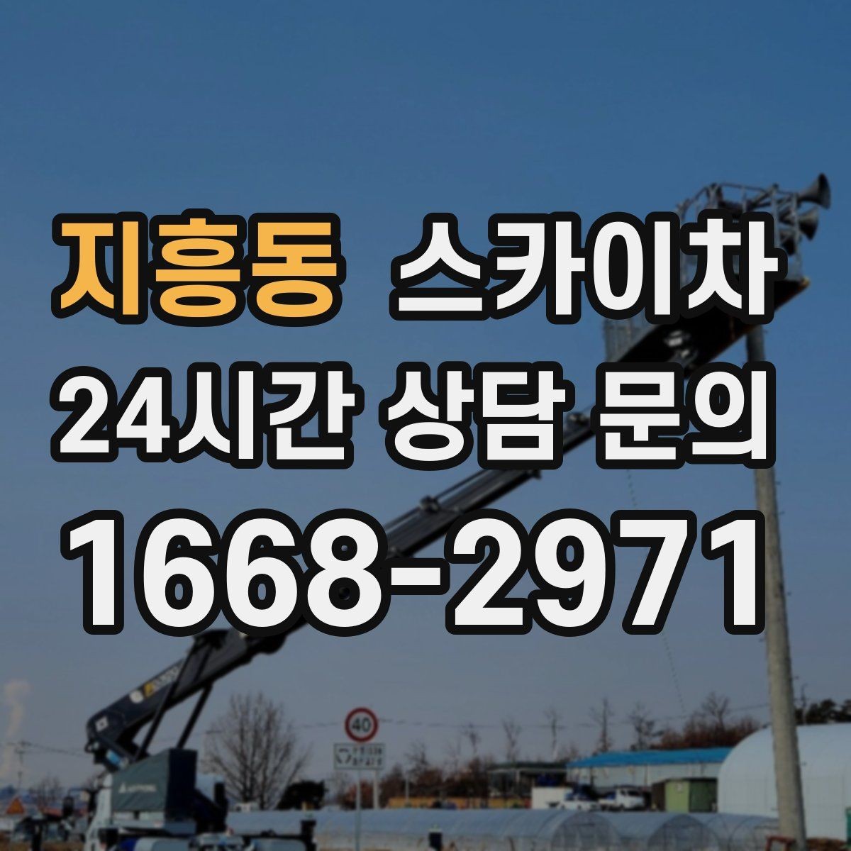 지흥동 스카이차 간판 흔들림이 보이면 즉시 점검하세요