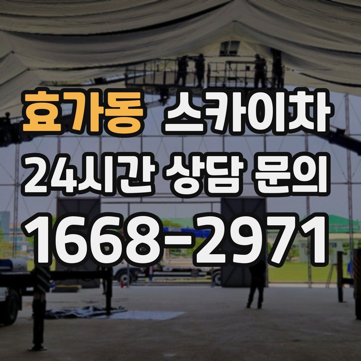 효가동 스카이차 빗물받이 청소로 누수 원인 줄이기