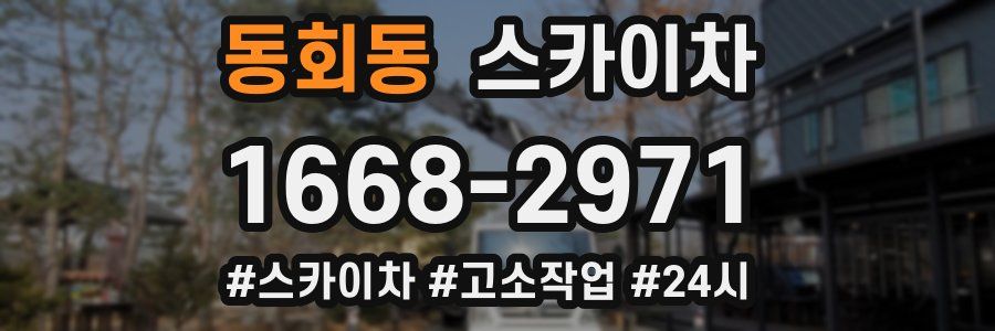 동회동 스카이차
