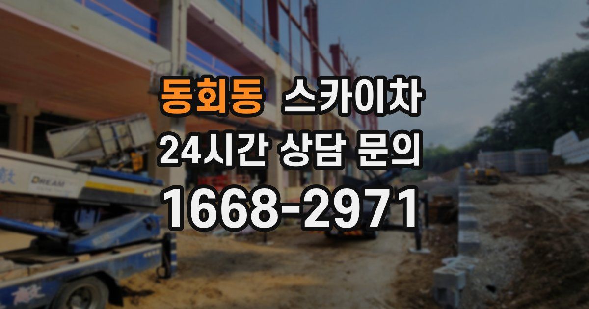 동회동 스카이차