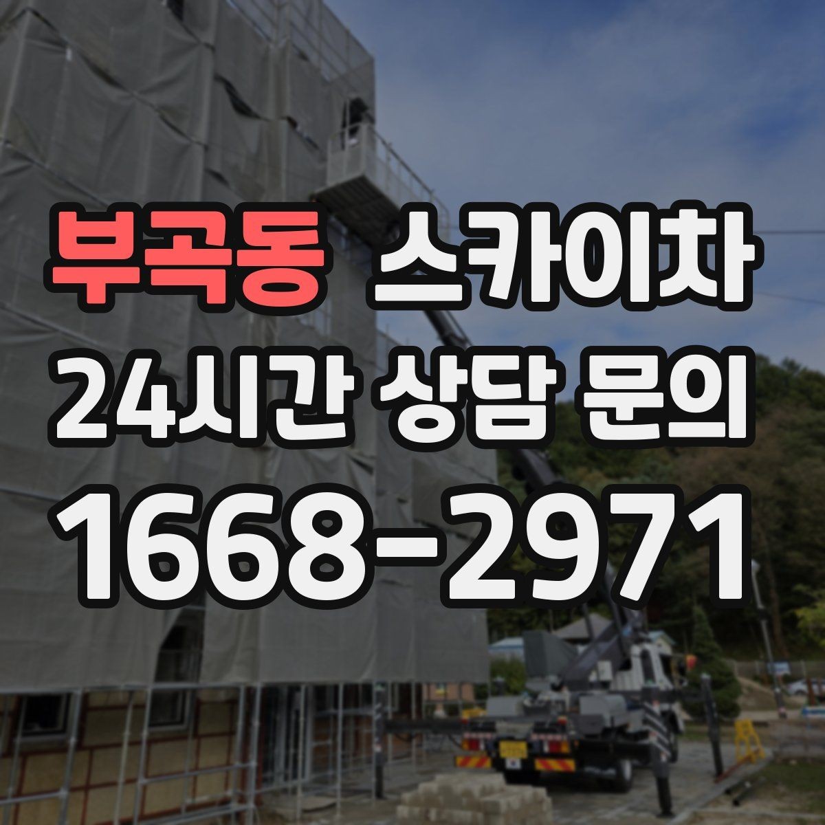 부곡동 스카이차 채널 간판 점검과 보수 진행 방법